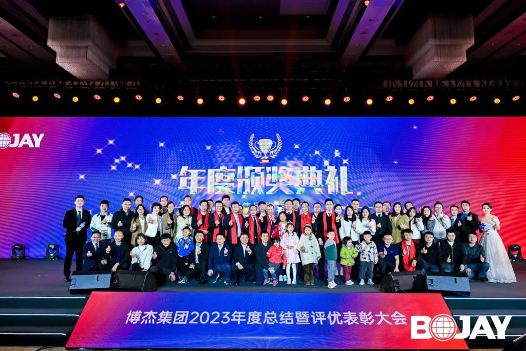 心聚力，贏未來！博杰集團2023年度總結(jié)暨評優(yōu)表彰大會