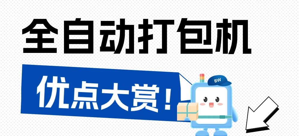告別手工時代，全自動打包機為何是最佳選擇？