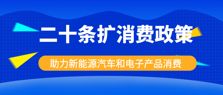 發(fā)改委出手，二十條擴消費政策助力新能源汽車和電子產(chǎn)品消費！