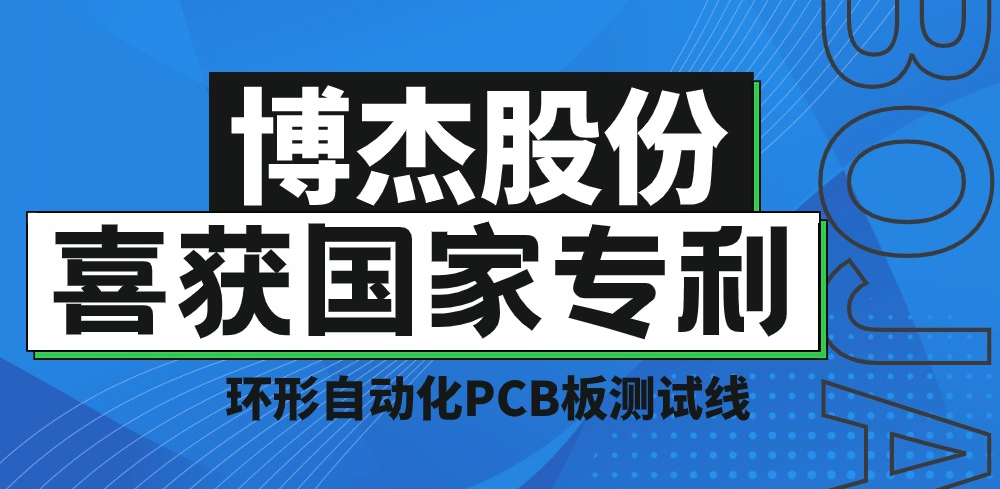 實(shí)力！博杰股份再獲國家專利，助力PCB板測試降本增效